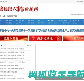 中国组织人事报新闻网