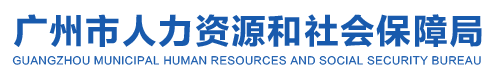 广州市人力资源和社会保障局网站